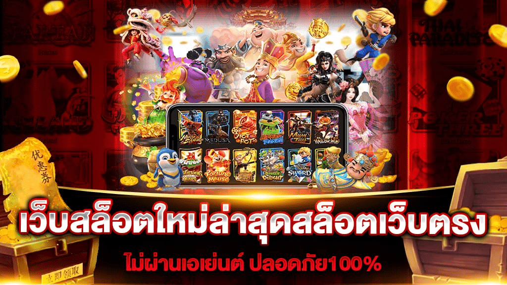 เว็บสล็อตเปิดใหม่ แจกเครดิตฟรี